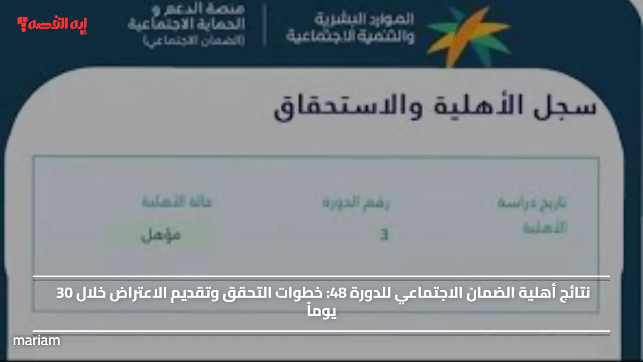 نتائج أهلية الضمان الاجتماعي للدورة 48.. خطوات التحقق وتقديم الاعتراض خلال 30 يوماً